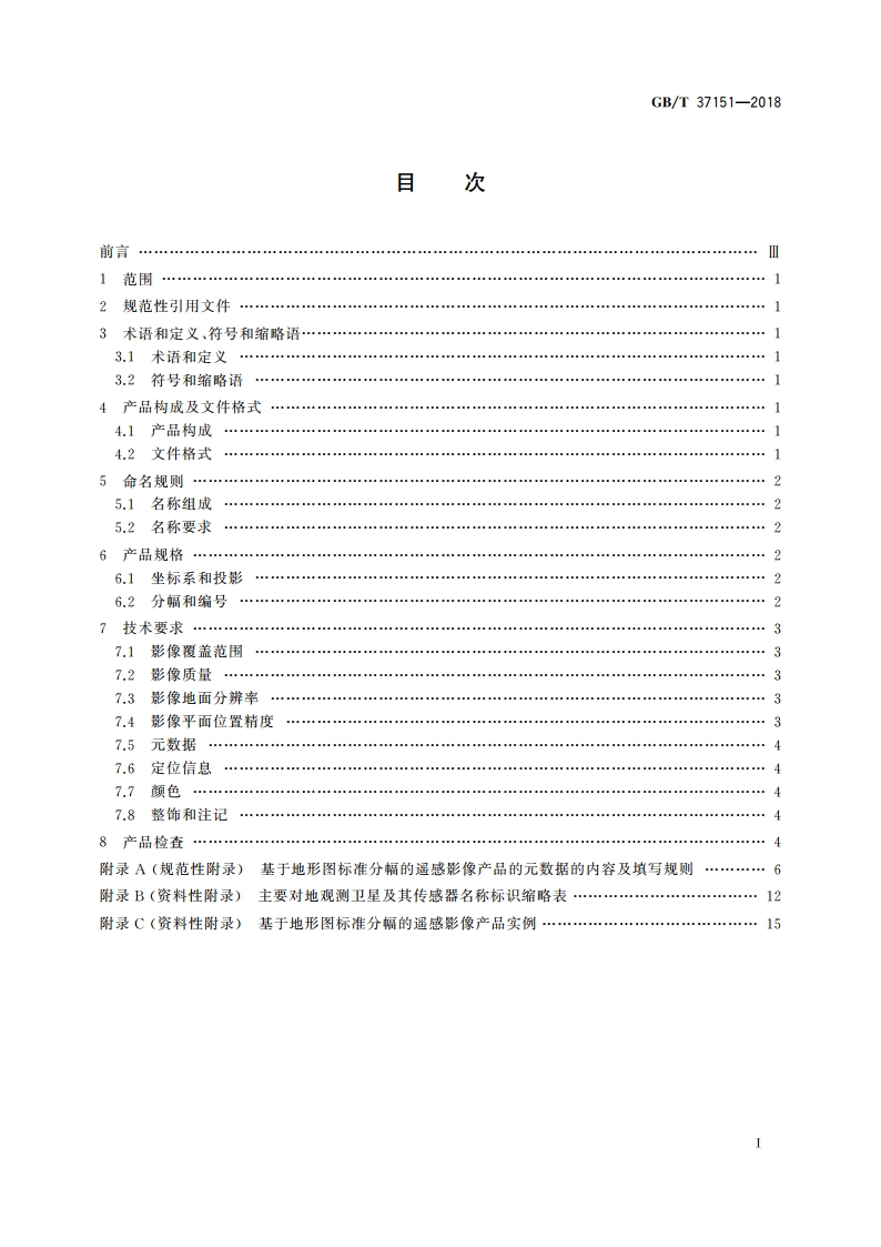 基于地形图标准分幅的遥感影像产品规范 GBT 37151-2018.pdf_第2页