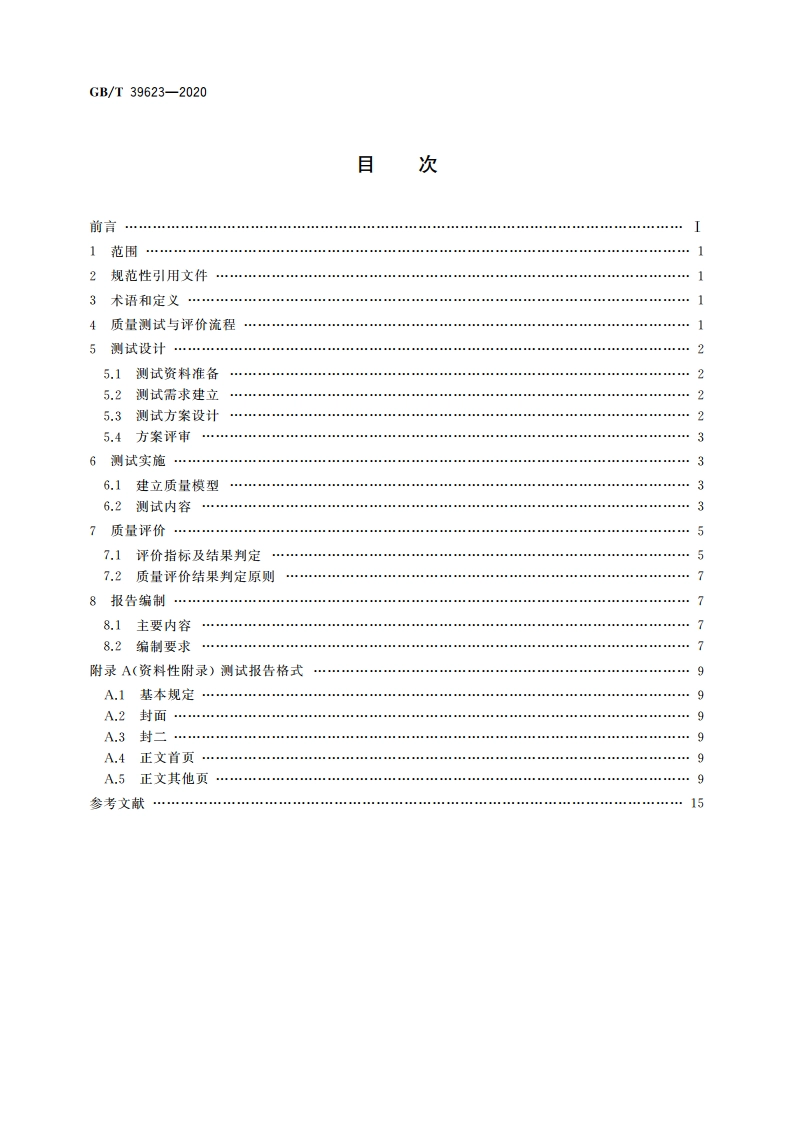 基础地理信息数据库系统质量测试与评价 GBT 39623-2020.pdf_第2页