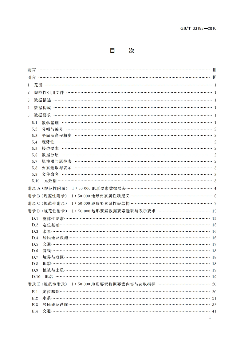基础地理信息1∶50 000地形要素数据规范 GBT 33183-2016.pdf_第2页