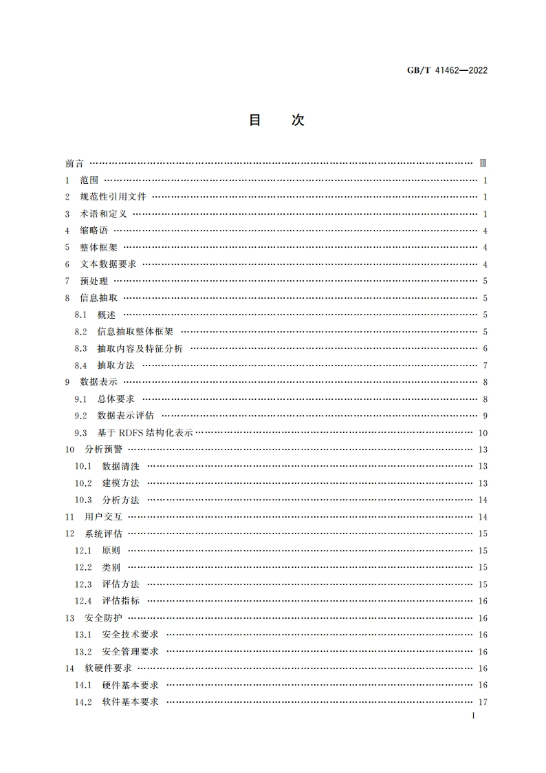 基于文本数据的金融风险防控要求 GBT 41462-2022.pdf_第2页