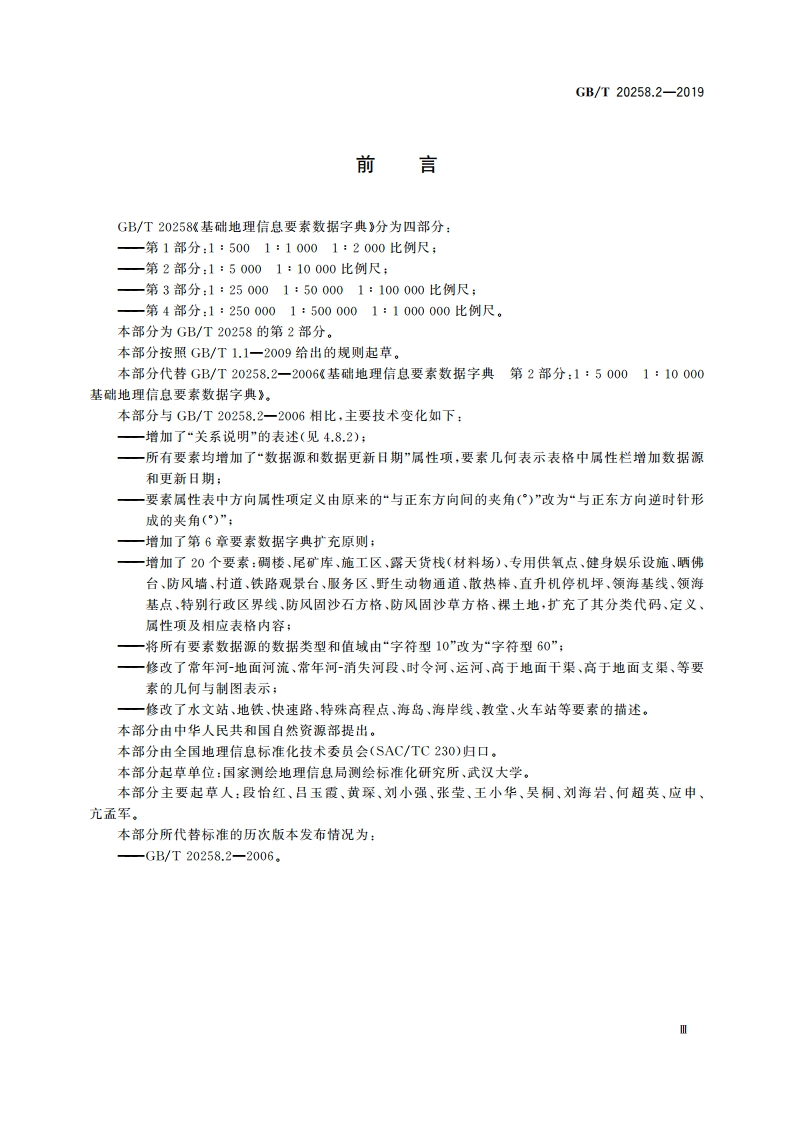基础地理信息要素数据字典 第2部分：1∶5 000 1∶10 000比例尺 GBT 20258.2-2019.pdf_第3页