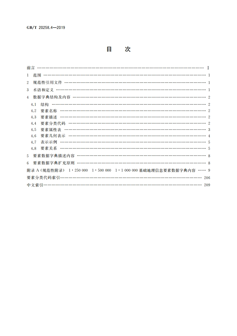 基础地理信息要素数据字典 第4部分：1∶250 000 1∶500 000 1∶1 000 000比例尺 GBT 20258.4-2019.pdf_第2页