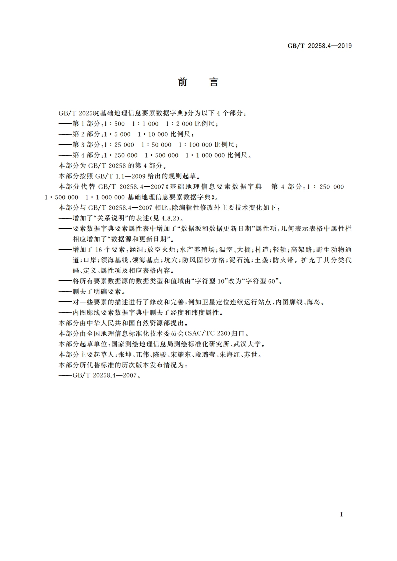 基础地理信息要素数据字典 第4部分：1∶250 000 1∶500 000 1∶1 000 000比例尺 GBT 20258.4-2019.pdf_第3页