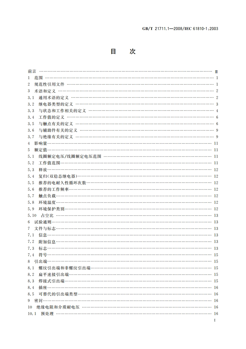 基础机电继电器 第1部分：总则与安全要求 GBT 21711.1-2008.pdf_第2页