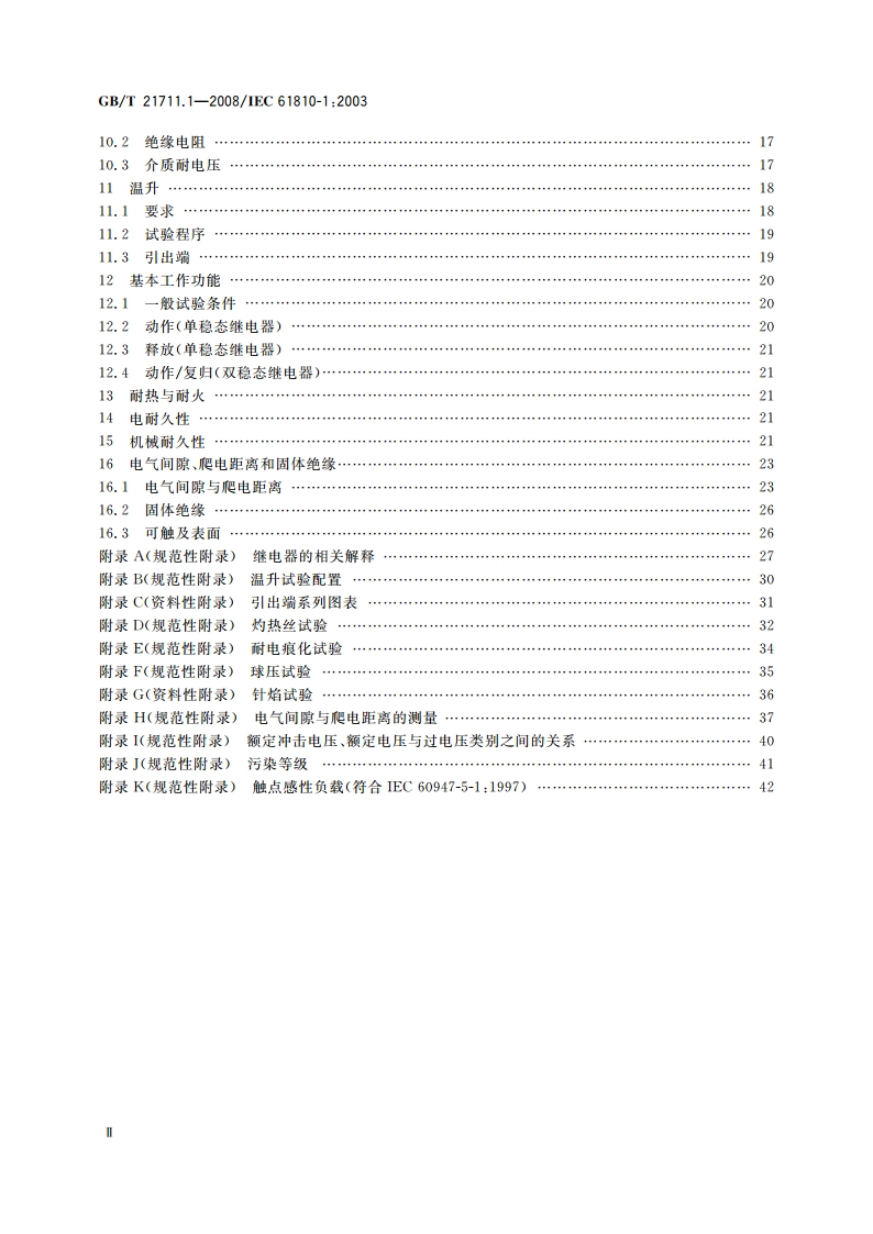基础机电继电器 第1部分：总则与安全要求 GBT 21711.1-2008.pdf_第3页