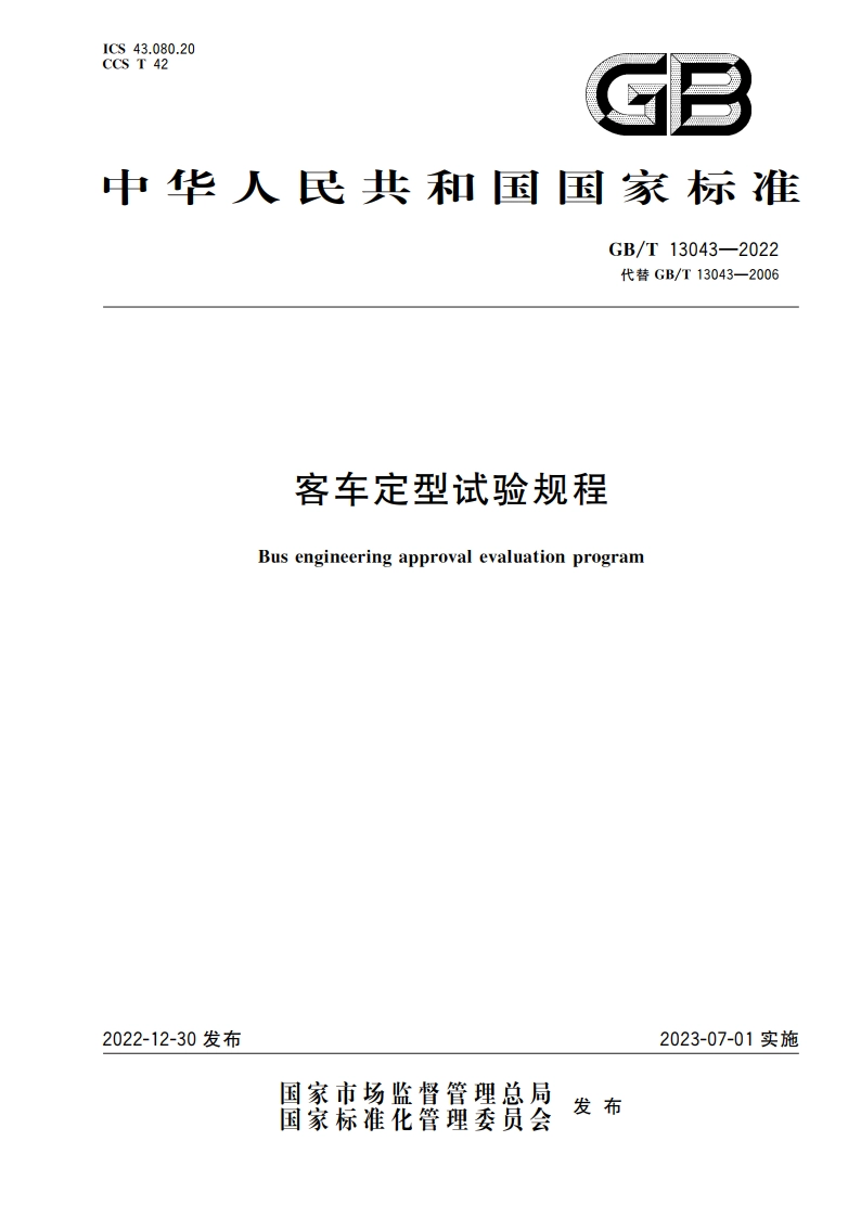 客车定型试验规程 GBT 13043-2022.pdf_第1页