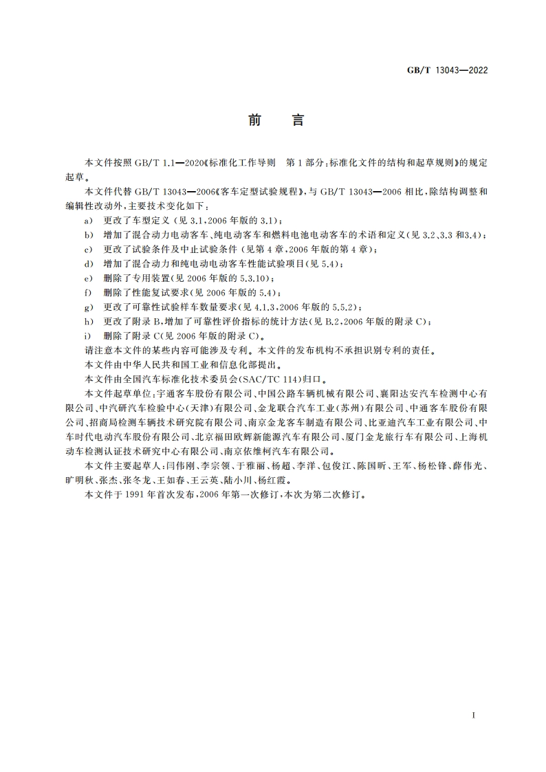 客车定型试验规程 GBT 13043-2022.pdf_第3页