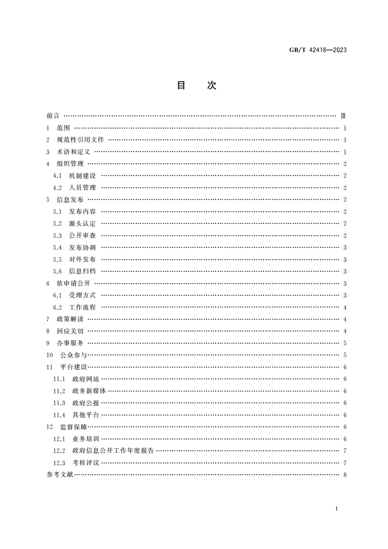 基层政务公开工作指南 GBT 42418-2023.pdf_第2页