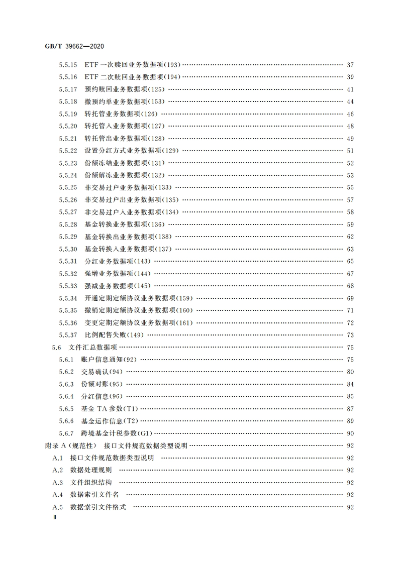 基金行业数据集中备份接口规范 GBT 39662-2020.pdf_第3页