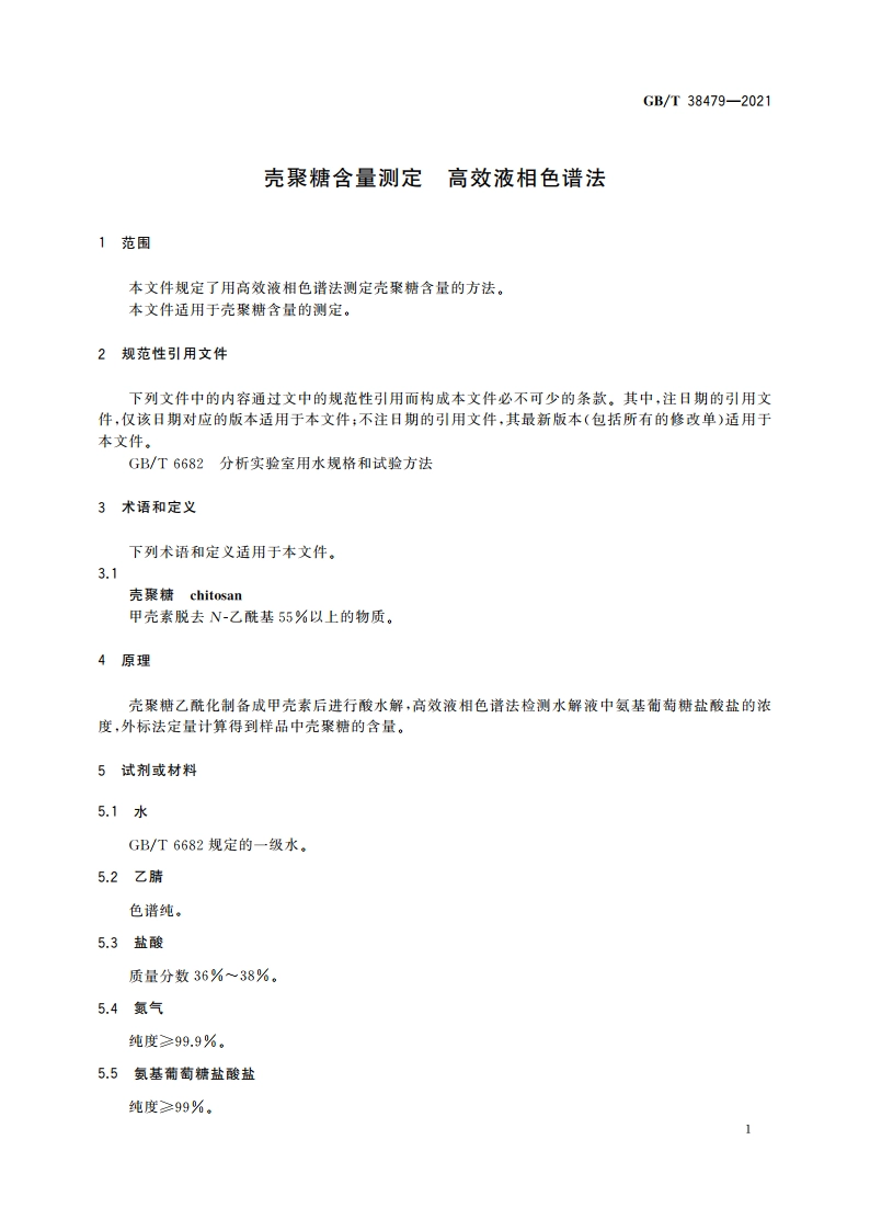 壳聚糖含量测定 高效液相色谱法 GBT 38479-2021.pdf_第3页