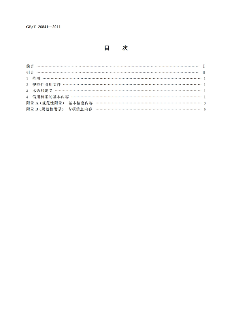 基于电子商务活动的交易主体 企业信用档案规范 GBT 26841-2011.pdf_第2页