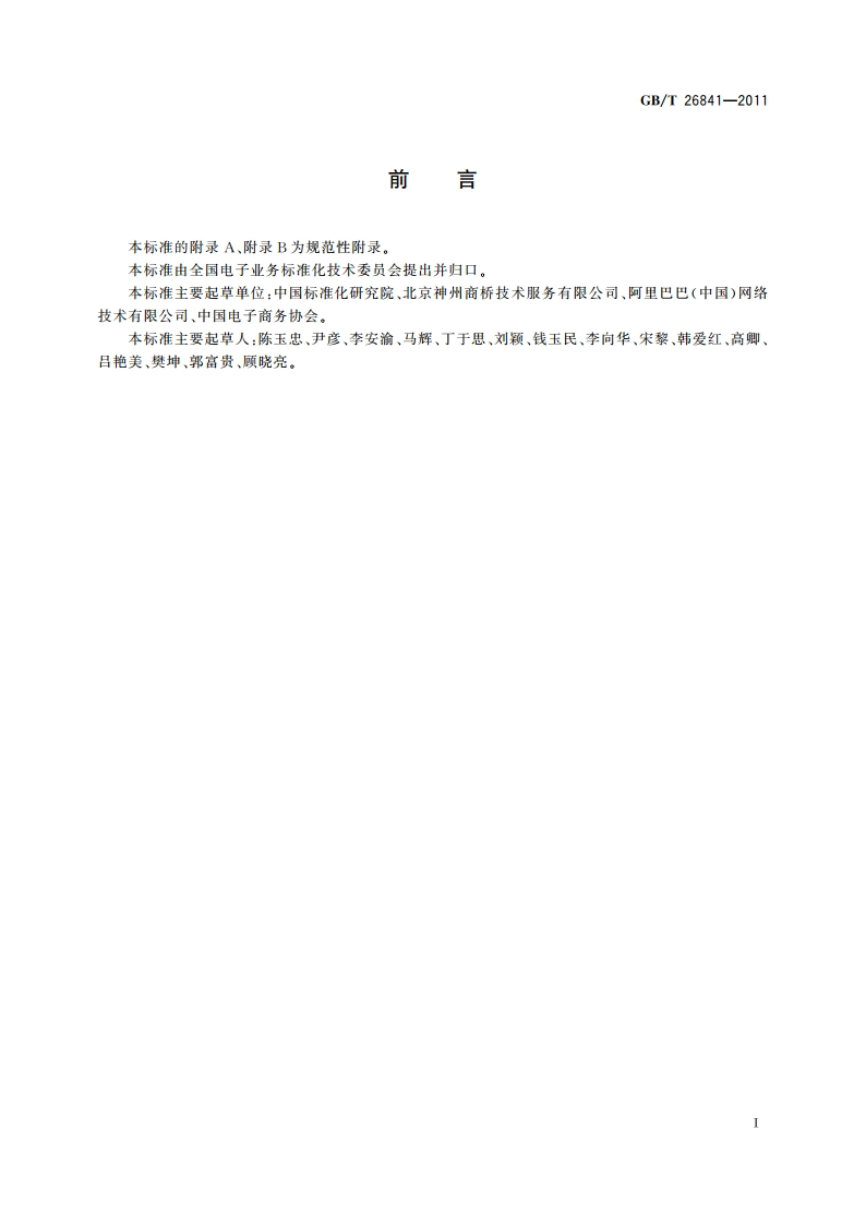 基于电子商务活动的交易主体 企业信用档案规范 GBT 26841-2011.pdf_第3页