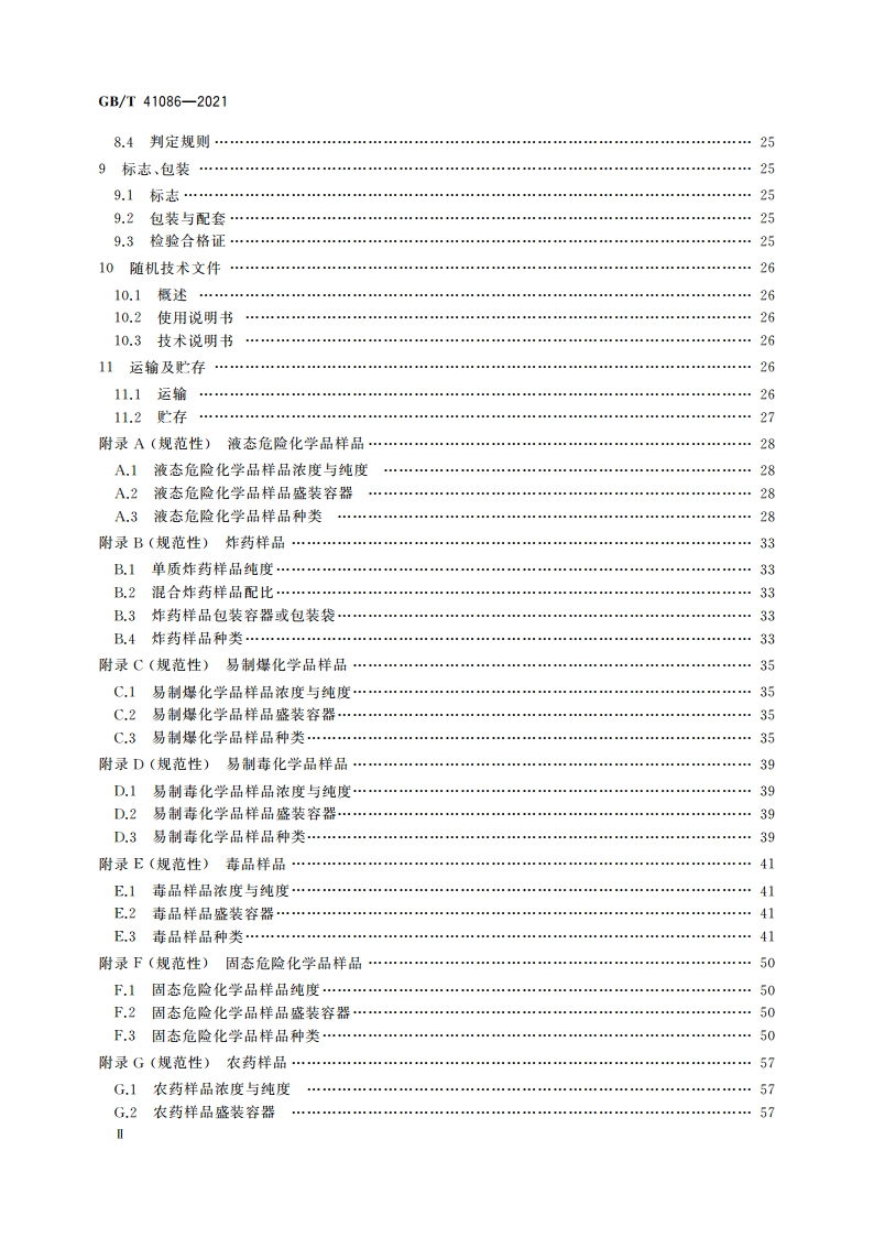基于拉曼光谱技术的危险化学品安全检查设备通用技术要求 GBT 41086-2021.pdf_第3页
