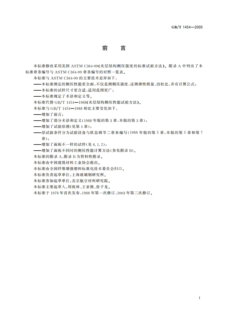 夹层结构侧压性能试验方法 GBT 1454-2005.pdf_第3页