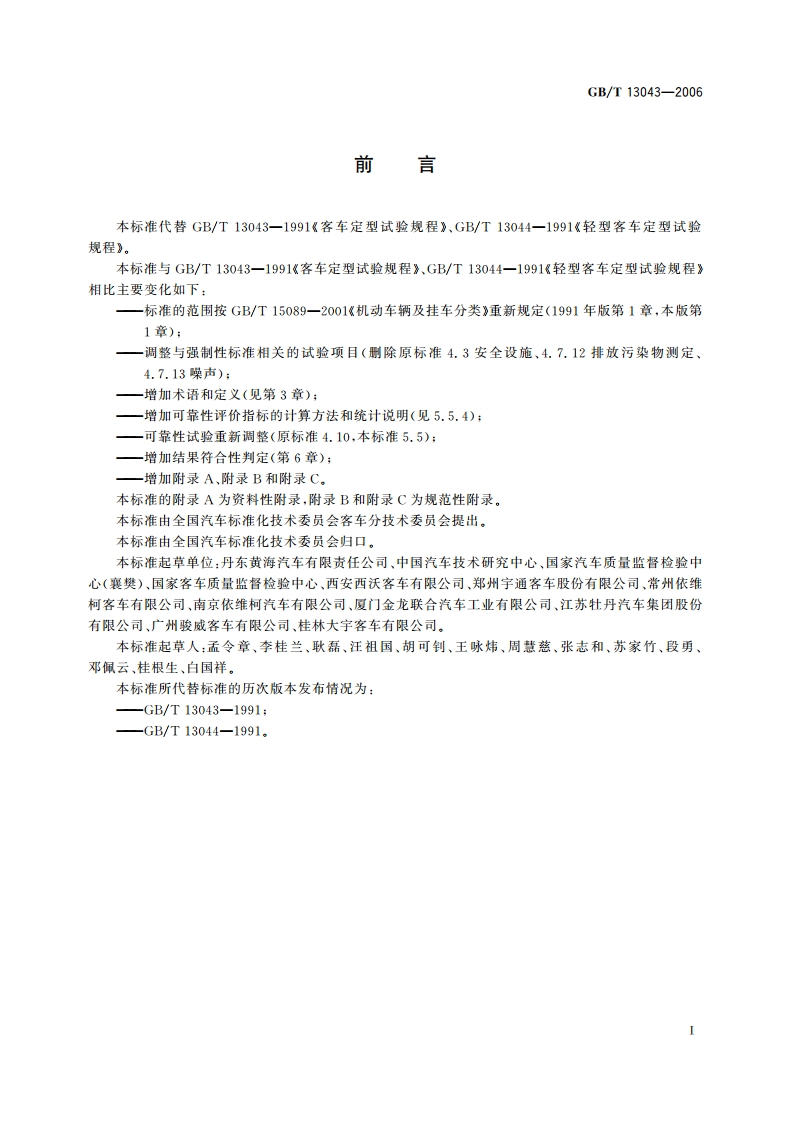 客车定型试验规程 GBT 13043-2006.pdf_第2页