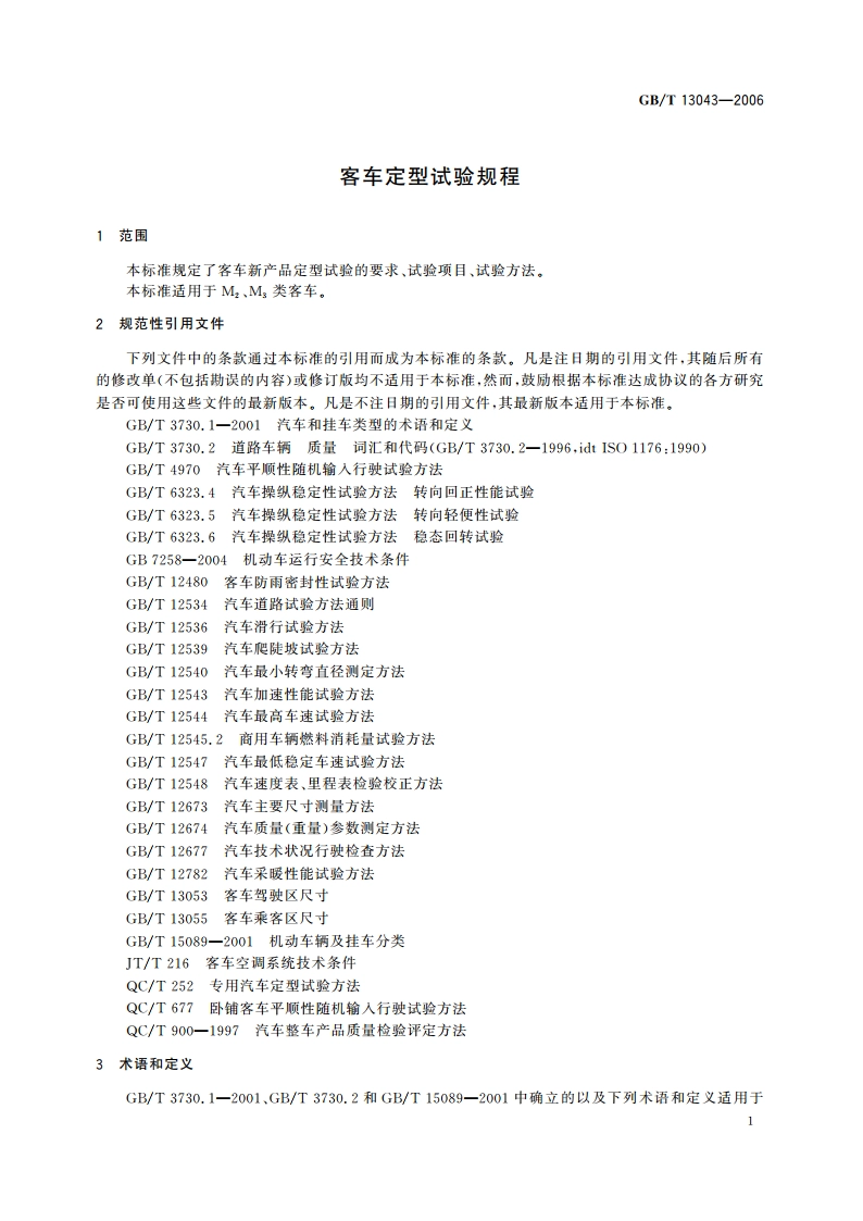 客车定型试验规程 GBT 13043-2006.pdf_第3页