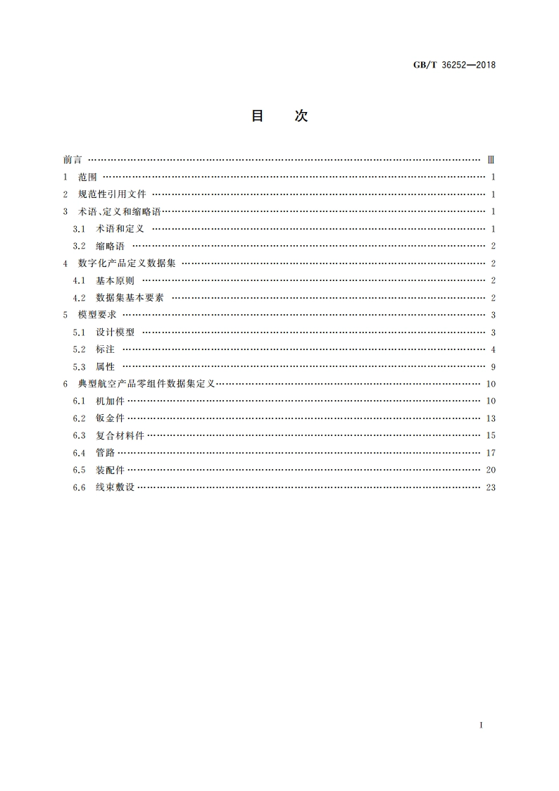 基于模型的航空装备研制 数字化产品定义准则 GBT 36252-2018.pdf_第2页