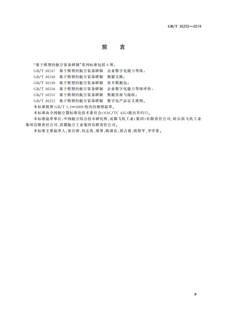 基于模型的航空装备研制 数字化产品定义准则 GBT 36252-2018.pdf_第3页