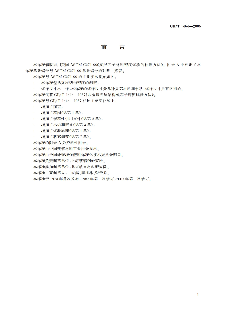 夹层结构或芯子密度试验方法 GBT 1464-2005.pdf_第3页