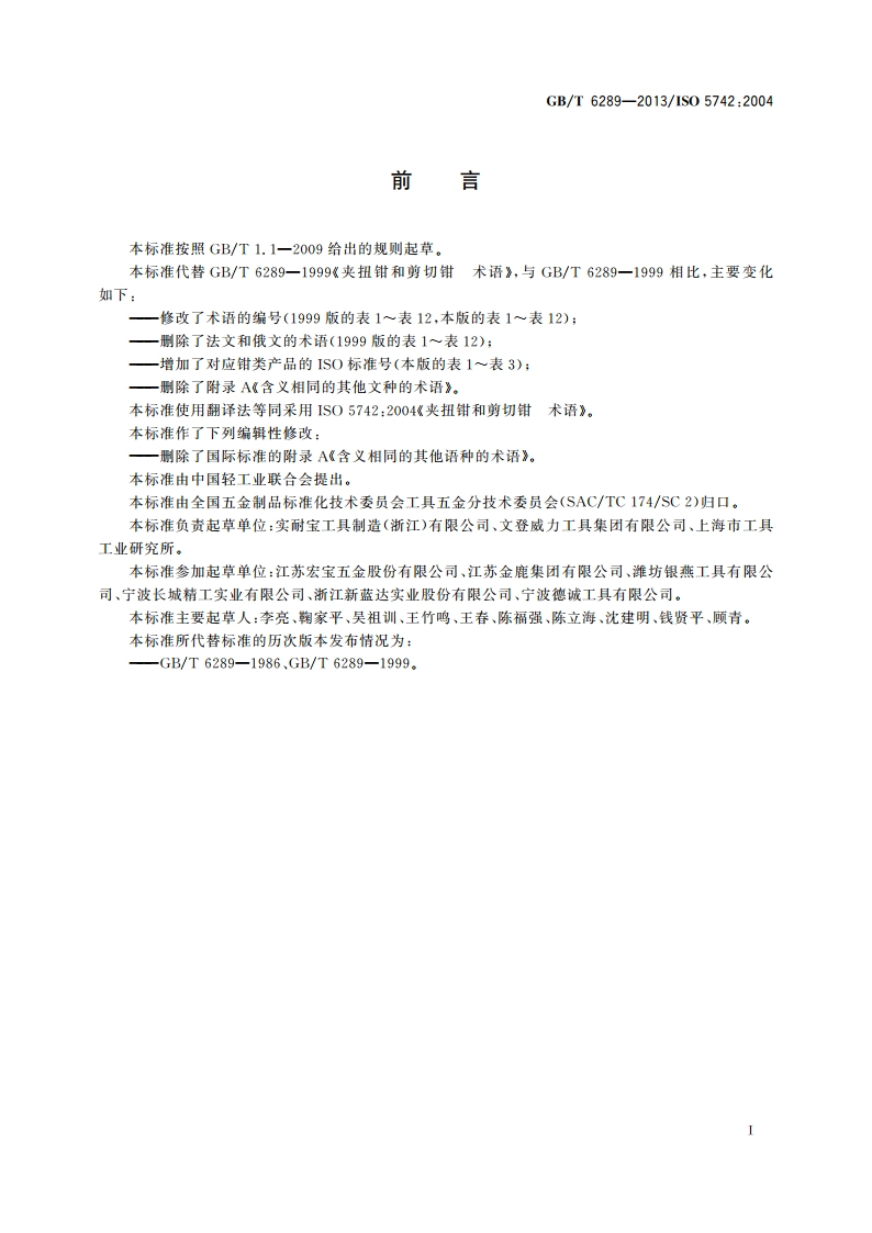 夹扭钳和剪切钳 术语 GBT 6289-2013.pdf_第2页