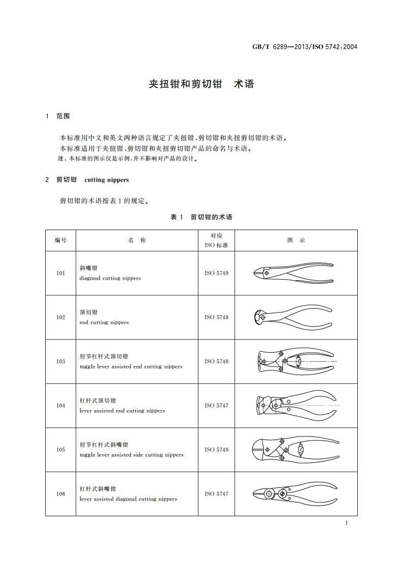 夹扭钳和剪切钳 术语 GBT 6289-2013.pdf_第3页
