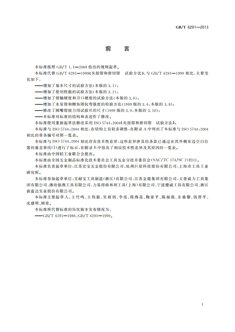 夹扭钳和剪切钳 试验方法 GBT 6291-2013.pdf_第2页