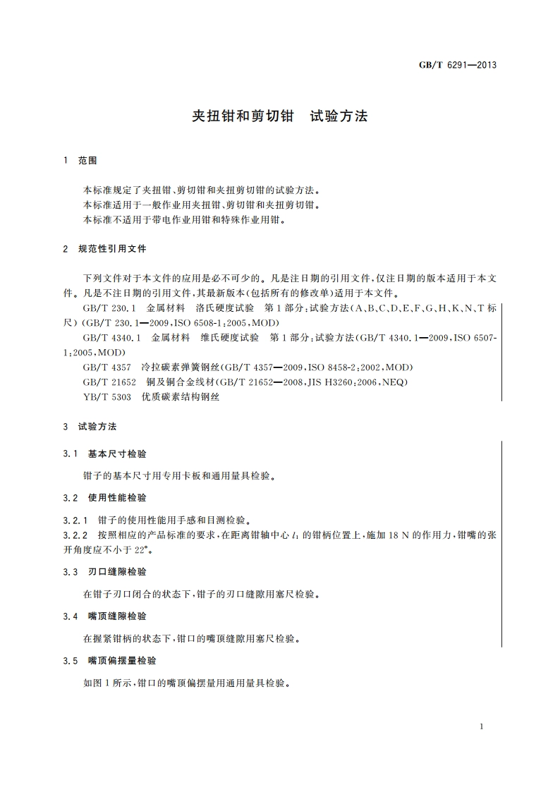 夹扭钳和剪切钳 试验方法 GBT 6291-2013.pdf_第3页