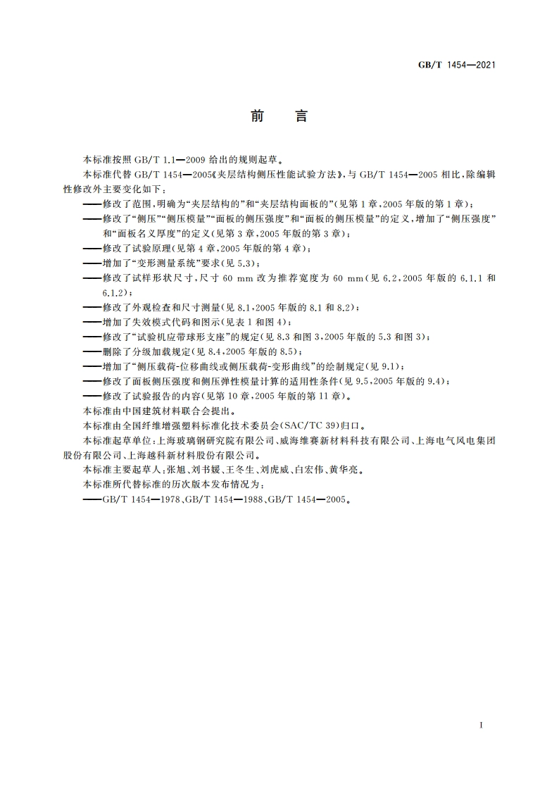 夹层结构侧压性能试验方法 GBT 1454-2021.pdf_第3页