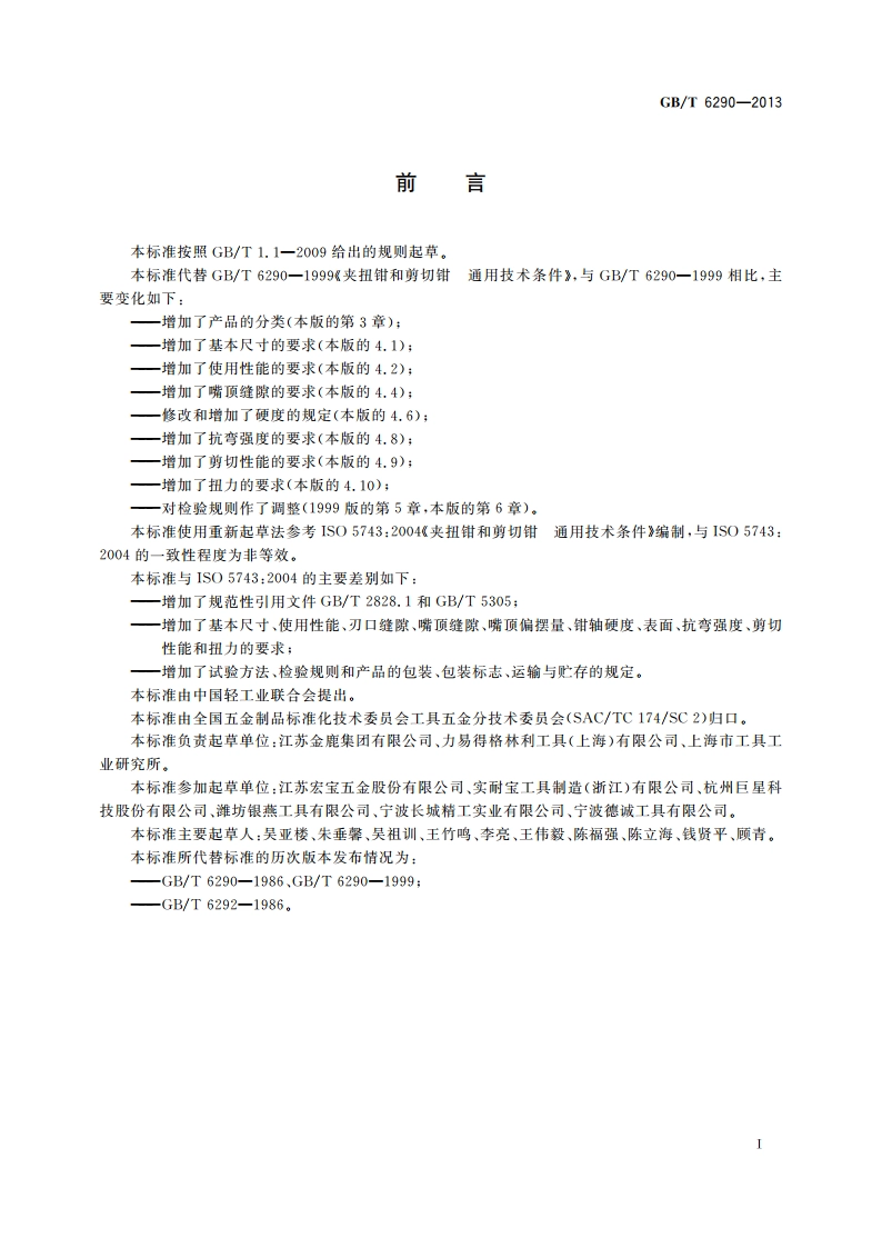 夹扭钳和剪切钳 通用技术条件 GBT 6290-2013.pdf_第2页
