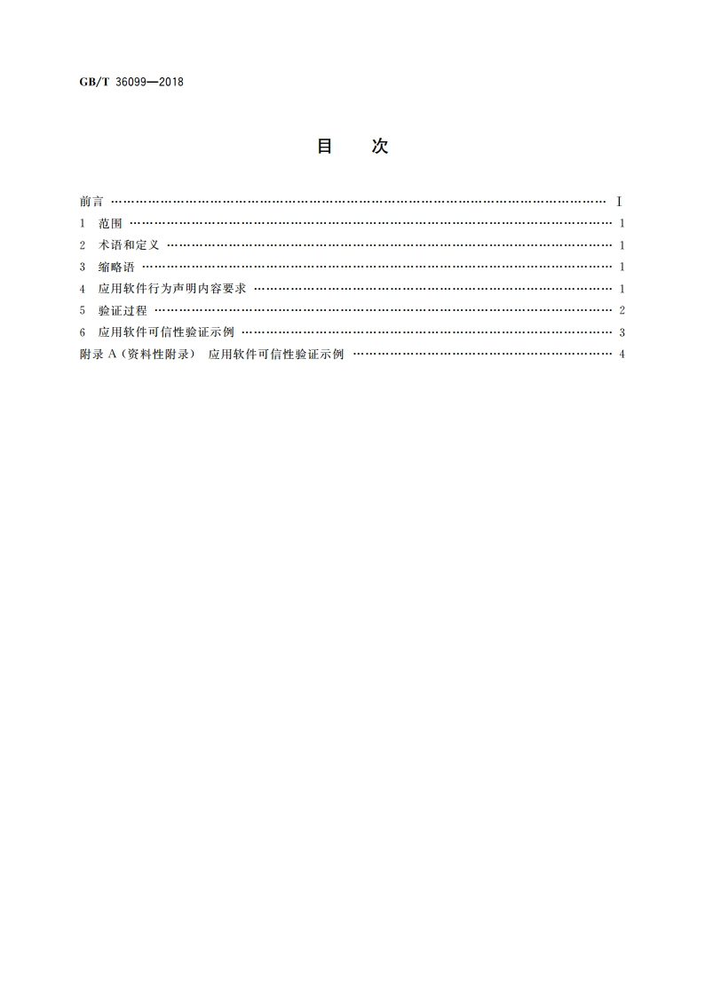 基于行为声明的应用软件可信性验证 GBT 36099-2018.pdf_第2页