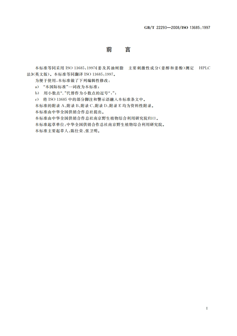 姜及其油树脂 主要刺激成分测定 HPLC法 GBT 22293-2008.pdf_第2页