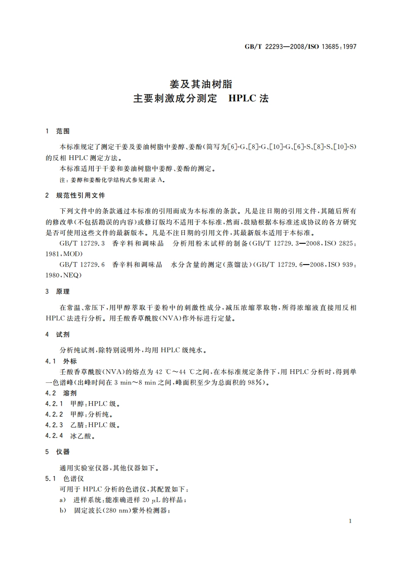 姜及其油树脂 主要刺激成分测定 HPLC法 GBT 22293-2008.pdf_第3页
