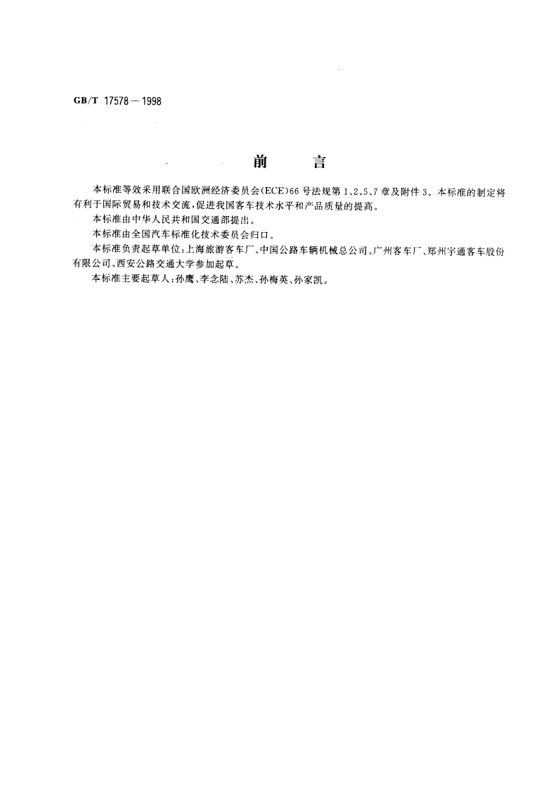 客车上部结构强度的规定 GBT 17578-1998.pdf_第2页