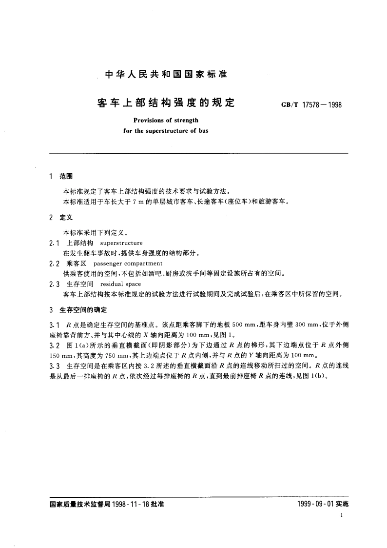 客车上部结构强度的规定 GBT 17578-1998.pdf_第3页