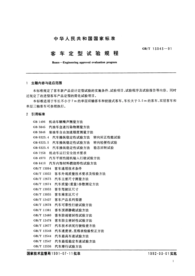 客车定型试验规程 GBT 13043-1991.pdf_第2页