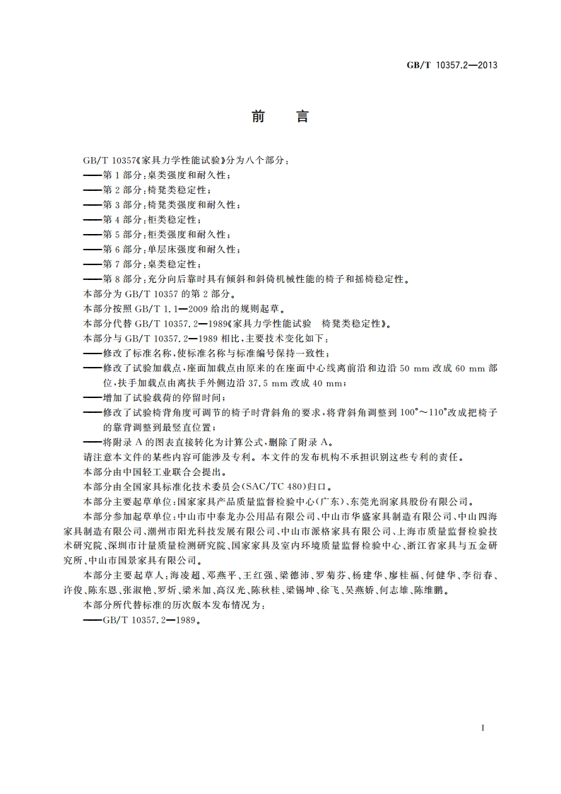 家具力学性能试验 第2部分：椅凳类稳定性 GBT 10357.2-2013.pdf_第2页