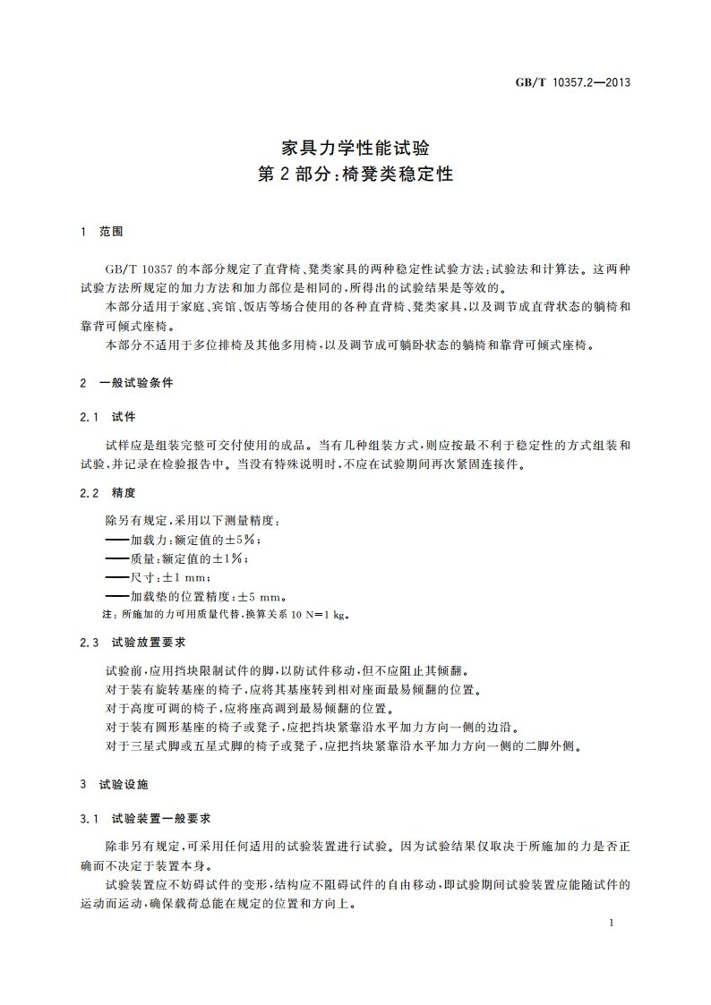 家具力学性能试验 第2部分：椅凳类稳定性 GBT 10357.2-2013.pdf_第3页