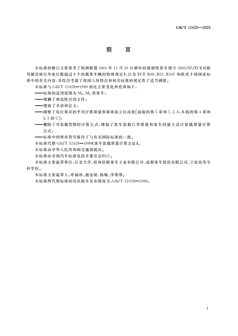 客车装载质量计算方法 GBT 12428-2005.pdf_第3页