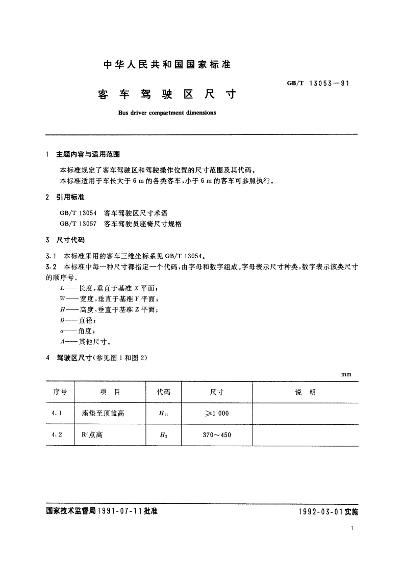 客车驾驶区尺寸 GBT 13053-1991.pdf_第3页