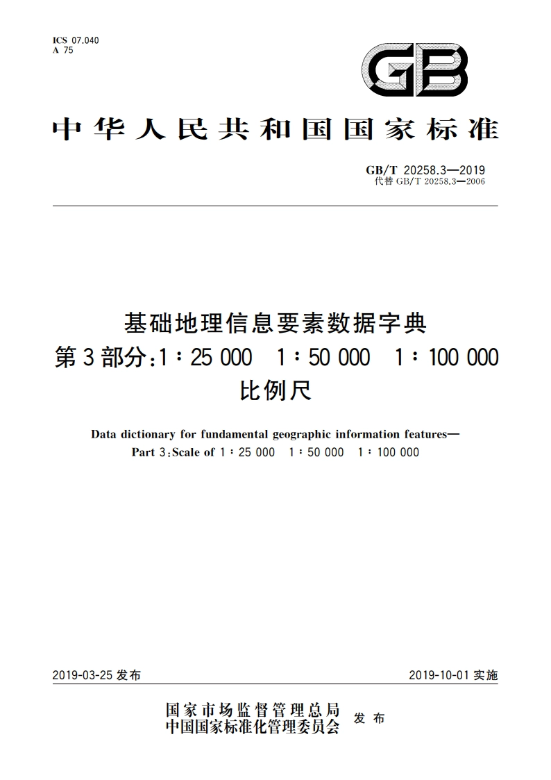 基础地理信息要素数据字典 第3部分：1∶25 000 1∶50 000 1∶100 000比例尺 GBT 20258.3-2019.pdf_第1页