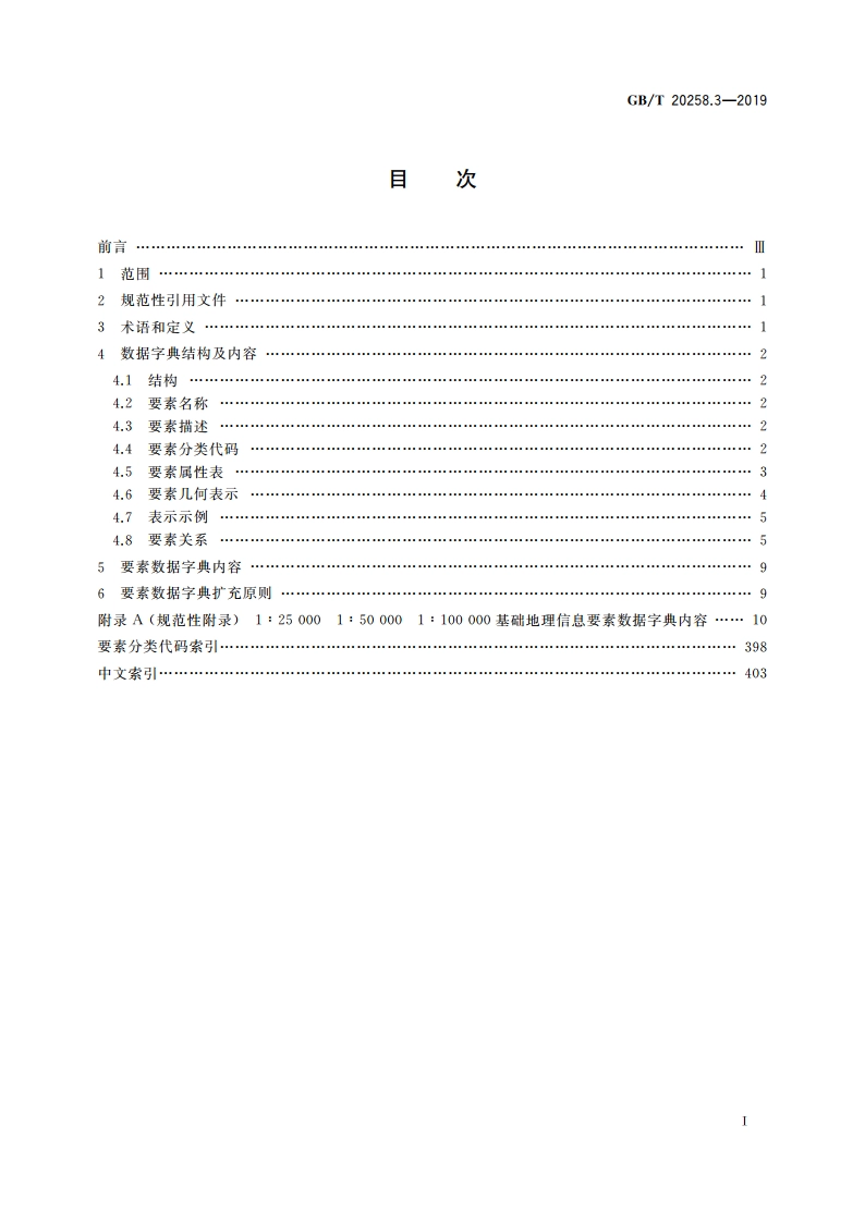 基础地理信息要素数据字典 第3部分：1∶25 000 1∶50 000 1∶100 000比例尺 GBT 20258.3-2019.pdf_第2页