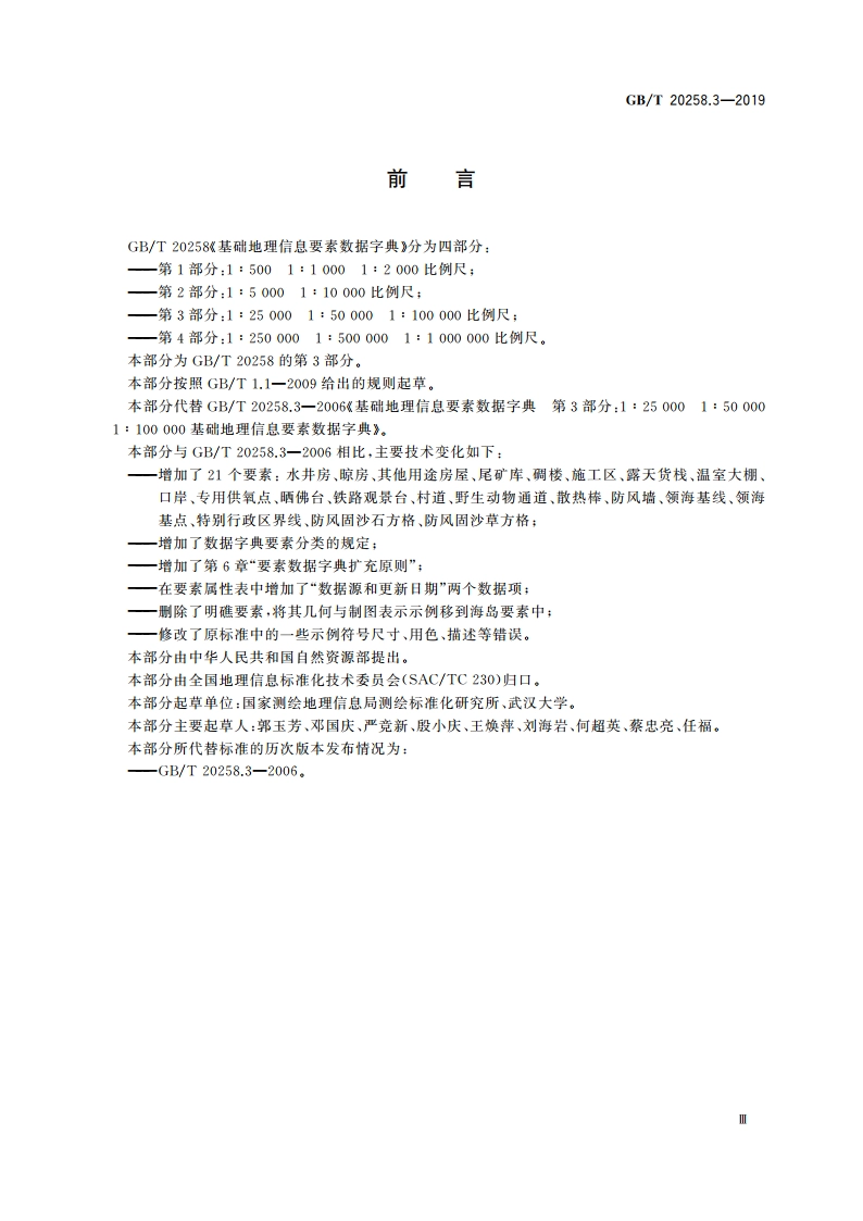基础地理信息要素数据字典 第3部分：1∶25 000 1∶50 000 1∶100 000比例尺 GBT 20258.3-2019.pdf_第3页