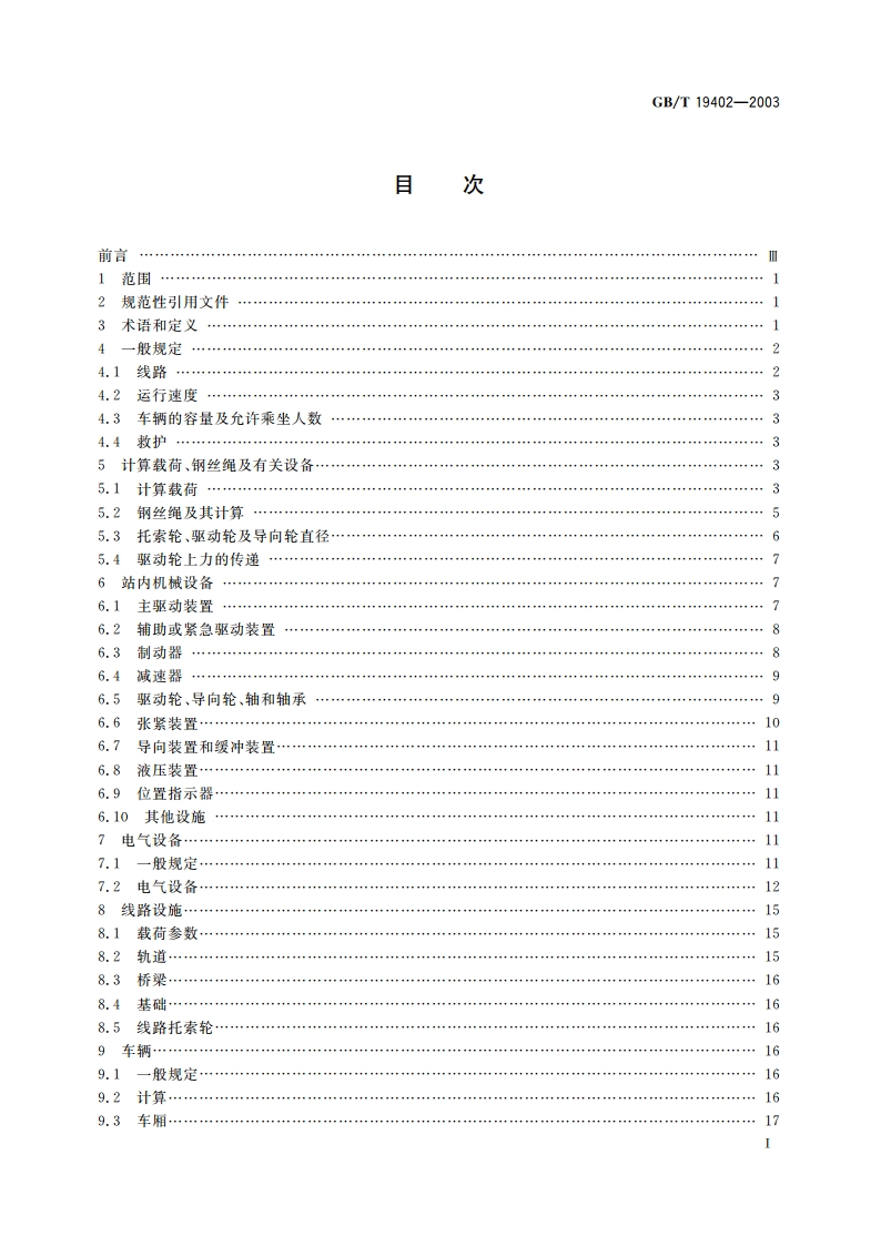 客运地面缆车技术规范 GBT 19402-2003.pdf_第3页