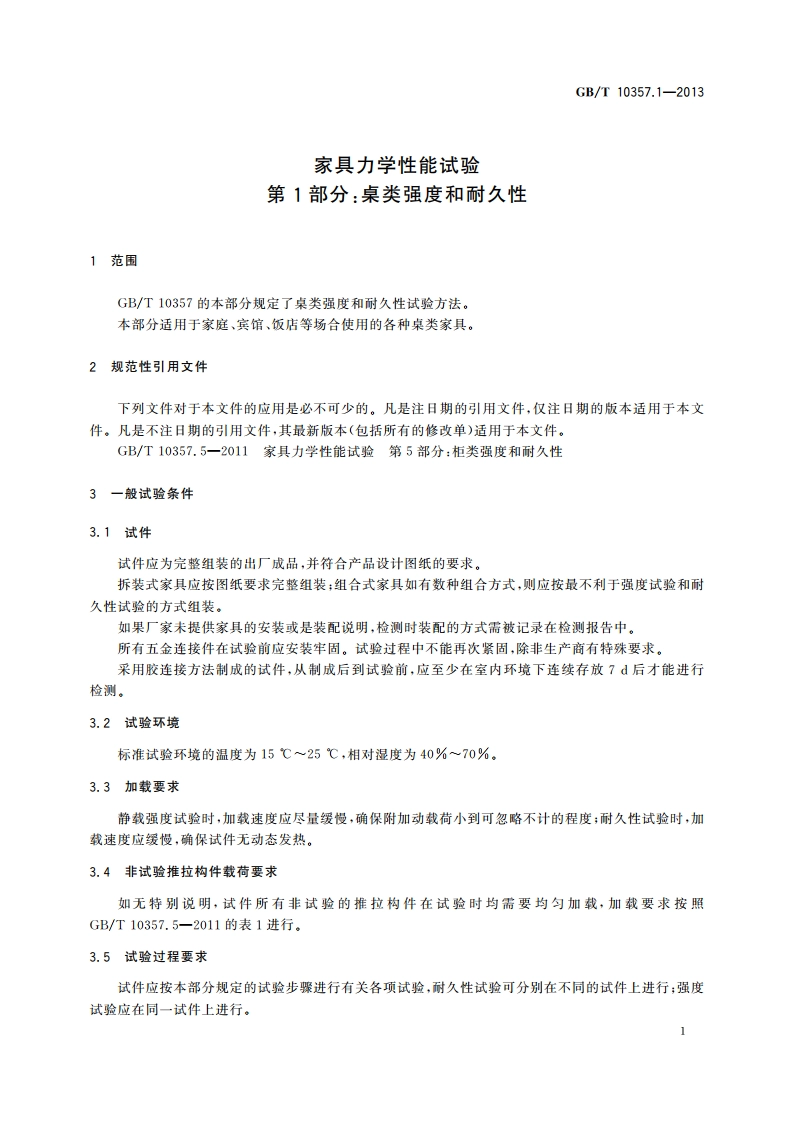 家具力学性能试验 第1部分：桌类强度和耐久性 GBT 10357.1-2013.pdf_第3页