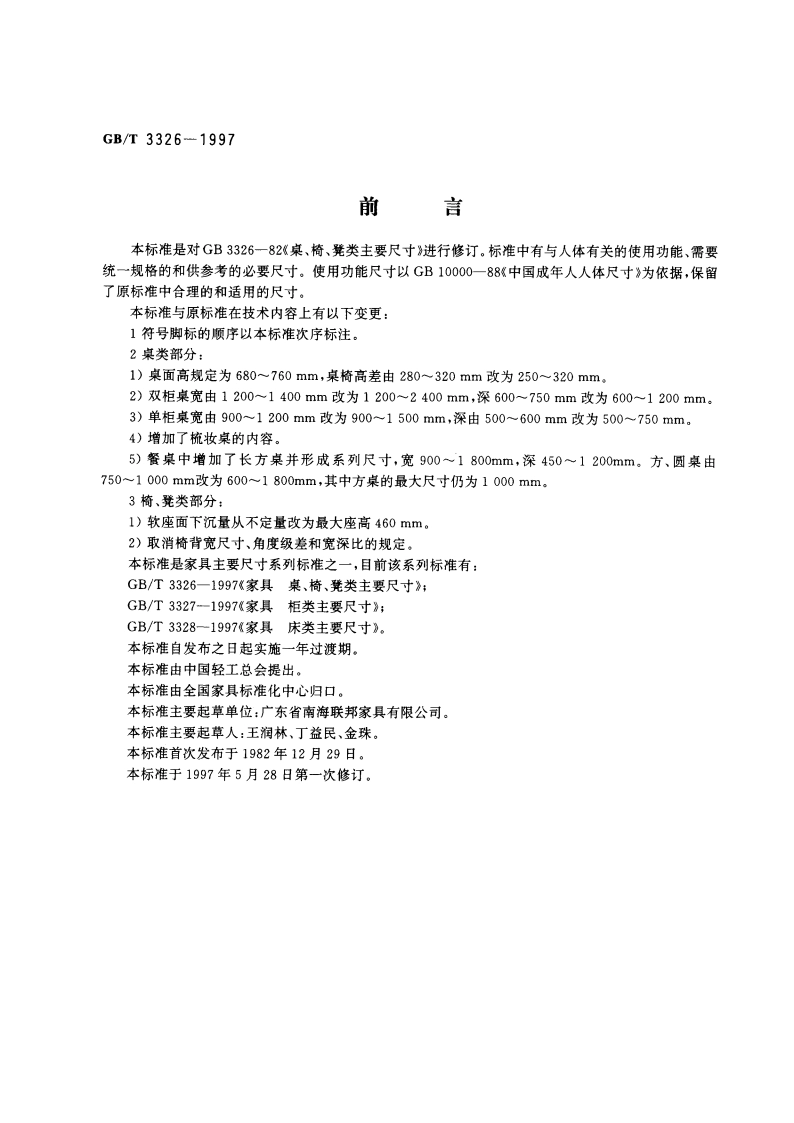 家具 桌、椅、凳类主要尺寸 GBT 3326-1997.pdf_第2页