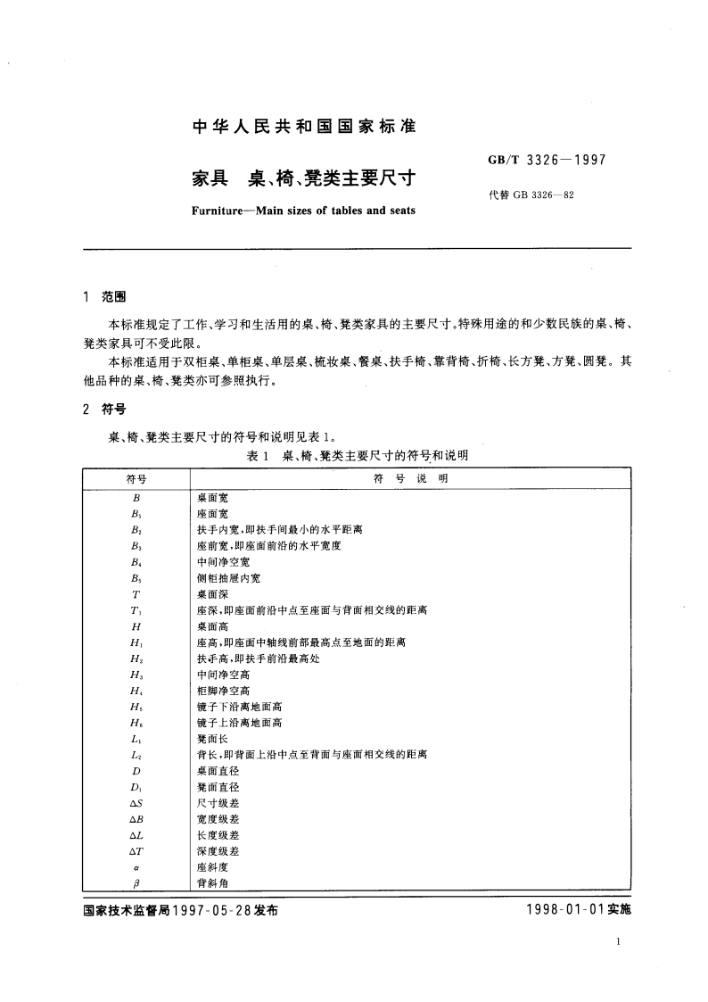 家具 桌、椅、凳类主要尺寸 GBT 3326-1997.pdf_第3页