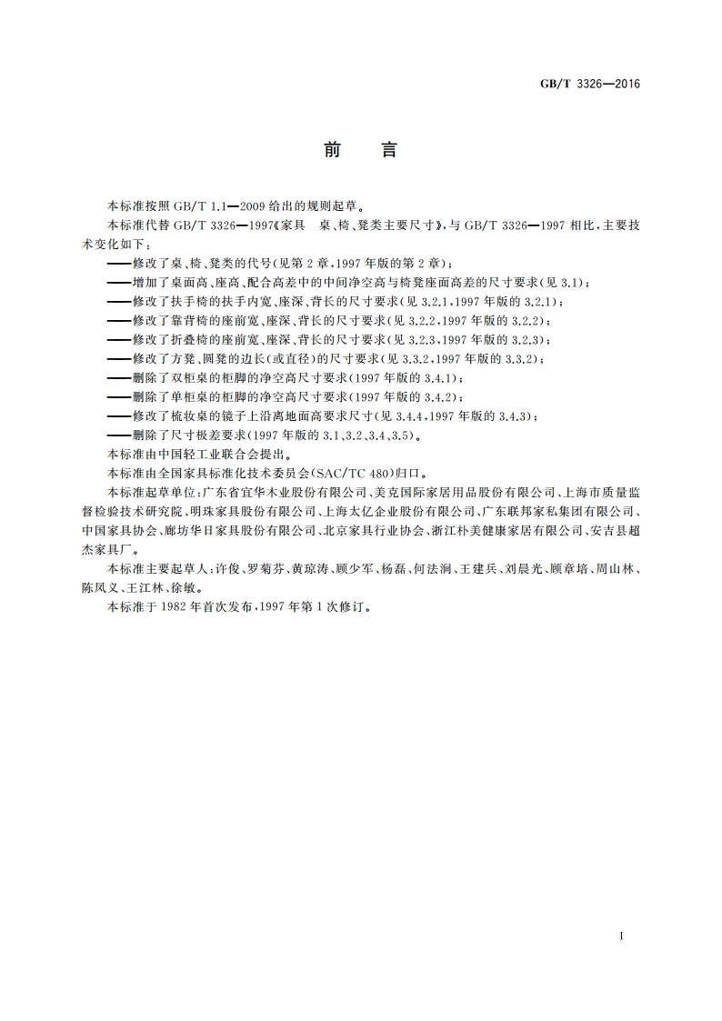 家具 桌、椅、凳类主要尺寸 GBT 3326-2016.pdf_第2页