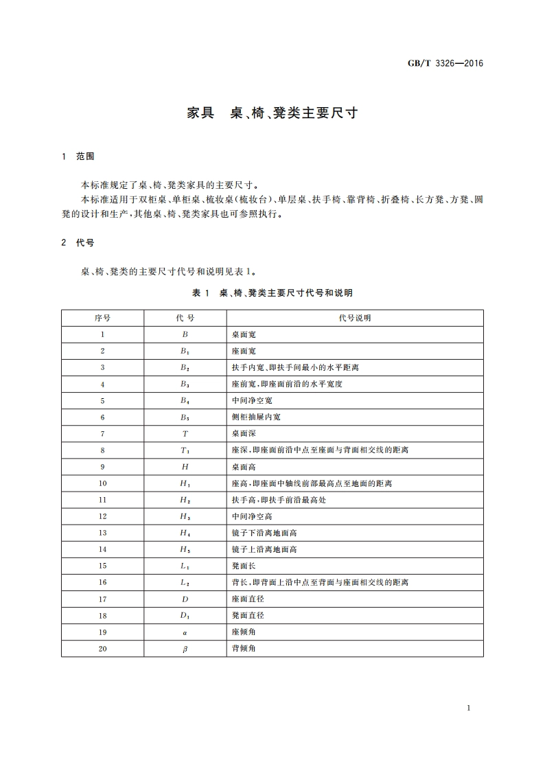 家具 桌、椅、凳类主要尺寸 GBT 3326-2016.pdf_第3页