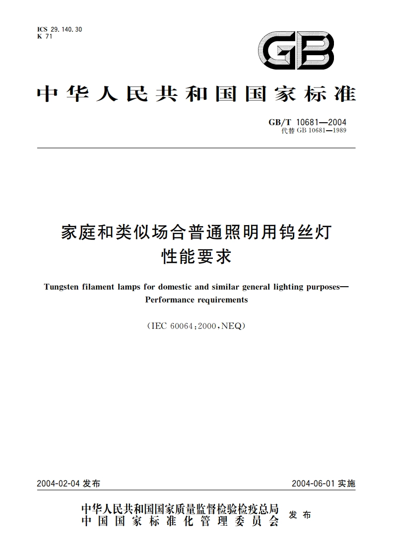 家庭和类似场合普通照明用钨丝灯性能要求 GBT 10681-2004.pdf_第1页