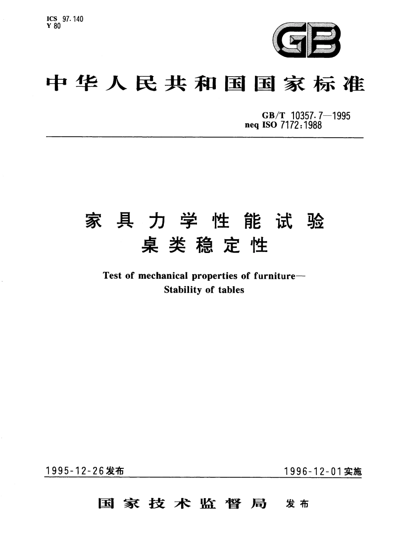 家具力学性能试验 桌类稳定性 GBT 10357.7-1995.pdf_第1页